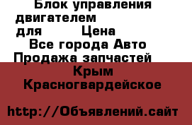Блок управления двигателем volvo 03161962 для D12C › Цена ­ 15 000 - Все города Авто » Продажа запчастей   . Крым,Красногвардейское